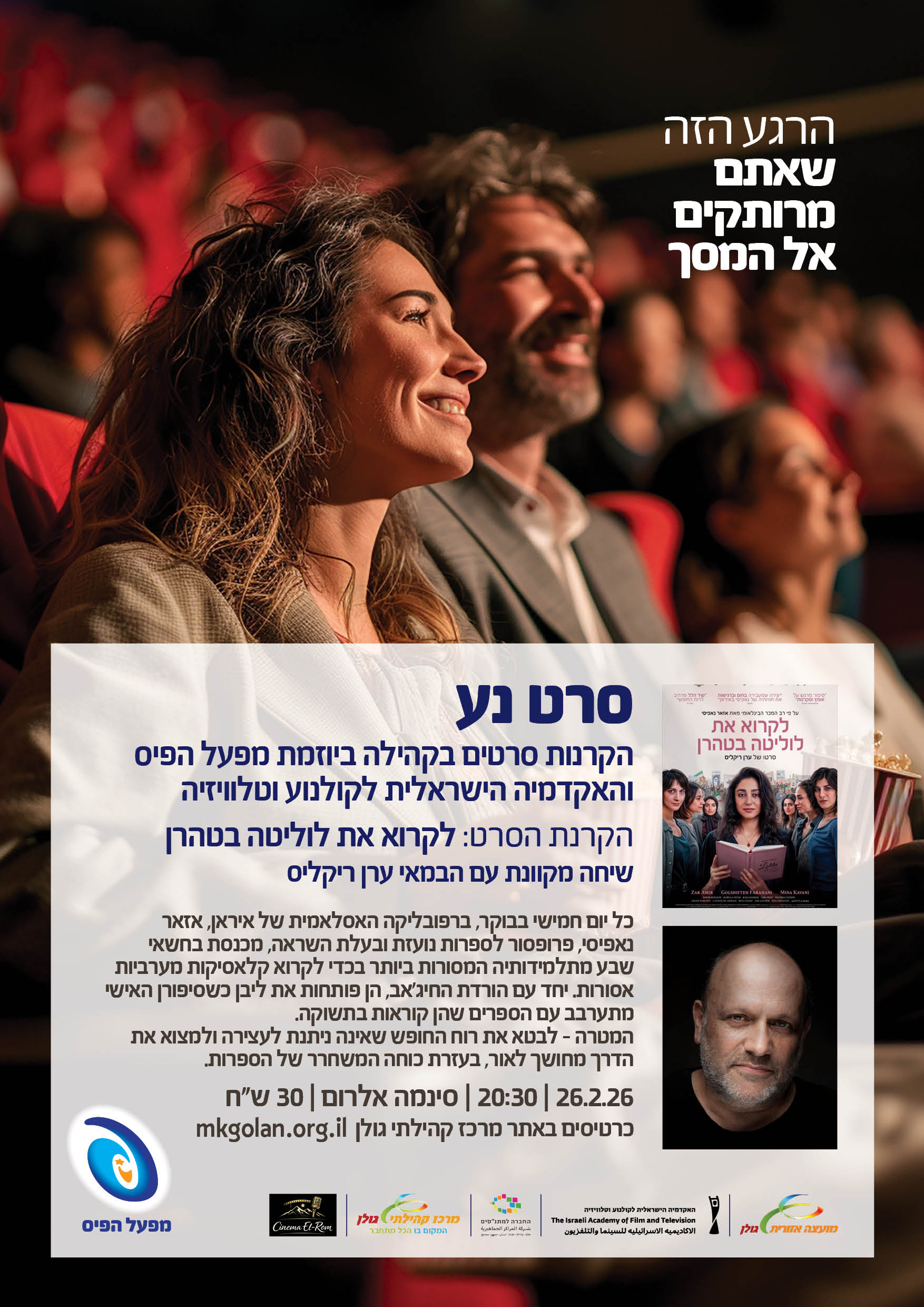 הקרנת הסרט:לקרוא את לוליטה בטהרן שיחה מקוונת עם הבמאי ערן ריקליס 26.02.26 - בוטיק אל-רום | Boutique El-Rom