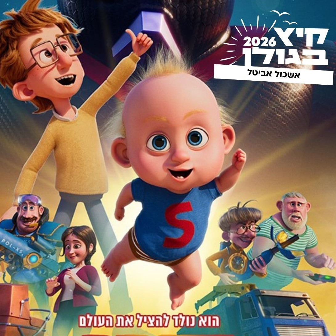 סרט ׳סופר צ׳ארלי׳ יום חמישי, 16/07/2026 סינמה אלרום - בוטיק אל-רום | Boutique El-Rom