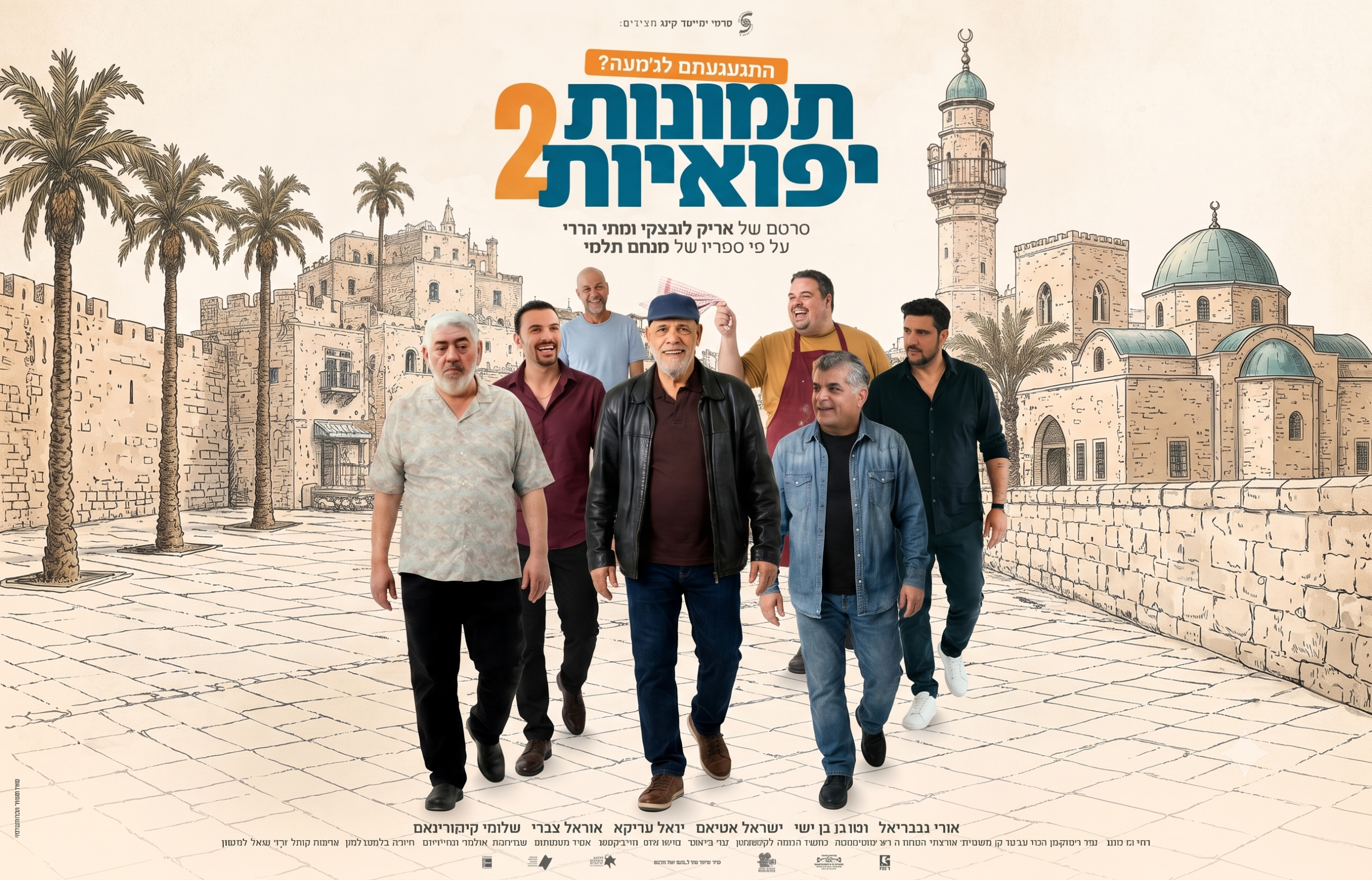 קדם־בכורה חגיגית | תמונות יפואיות 2 - בוטיק אל-רום | Boutique El-Rom