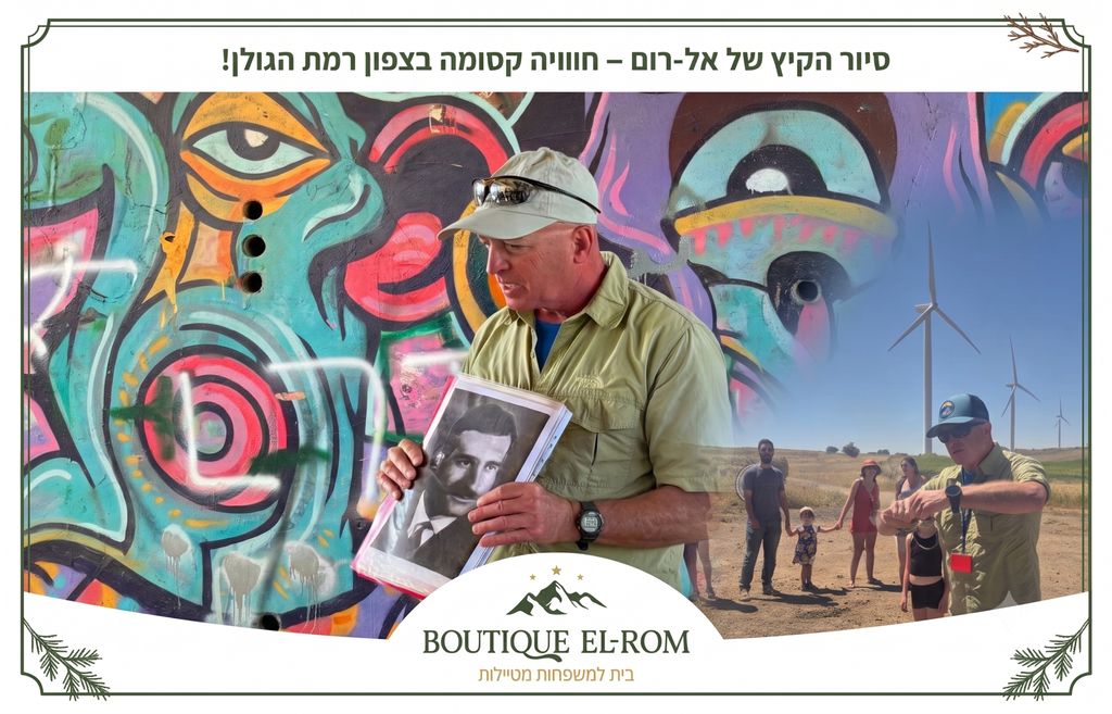 חווית קיץ באל-רום