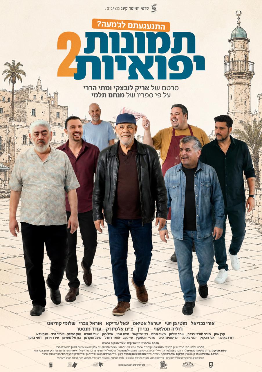 קדם־בכורה חגיגית | תמונות יפואיות 2 - בוטיק אל-רום | Boutique El-Rom