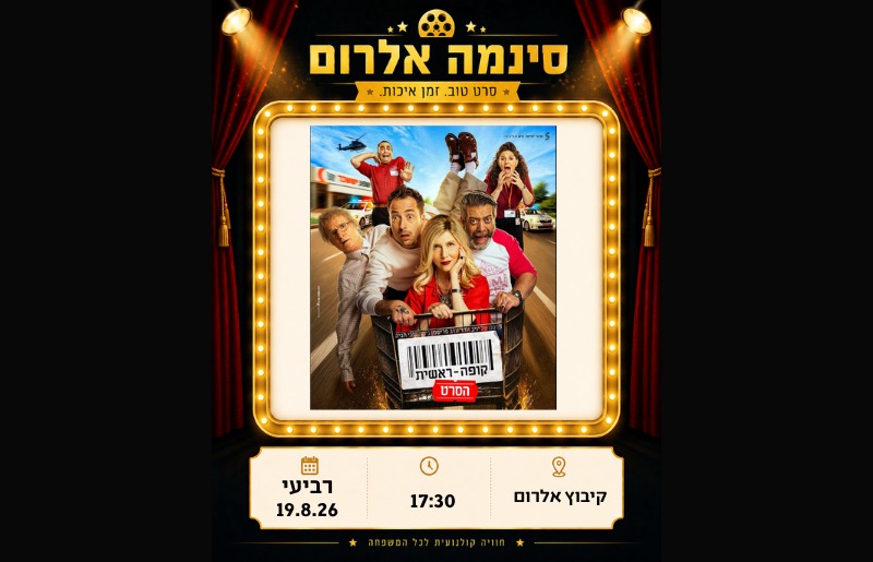 קופה ראשית הסרט!  יום רביעי 19.8 - בוטיק אל-רום | Boutique El-Rom