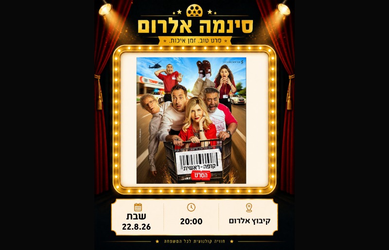 קופה ראשית: הסרט! 22.08.26 יום שבת - בוטיק אל-רום | Boutique El-Rom