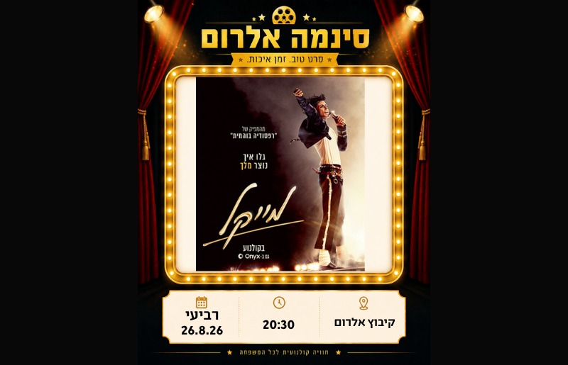 מייקל הסרט- 26.08.2026 - בוטיק אל-רום | Boutique El-Rom