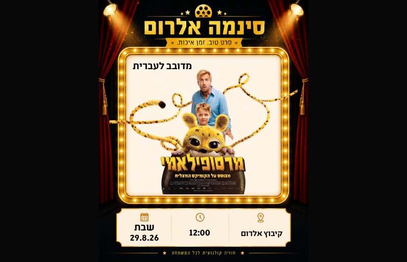 סרט – מרסופילאמי מדובב לעברית 29.08.26 - בוטיק אל-רום | Boutique El-Rom