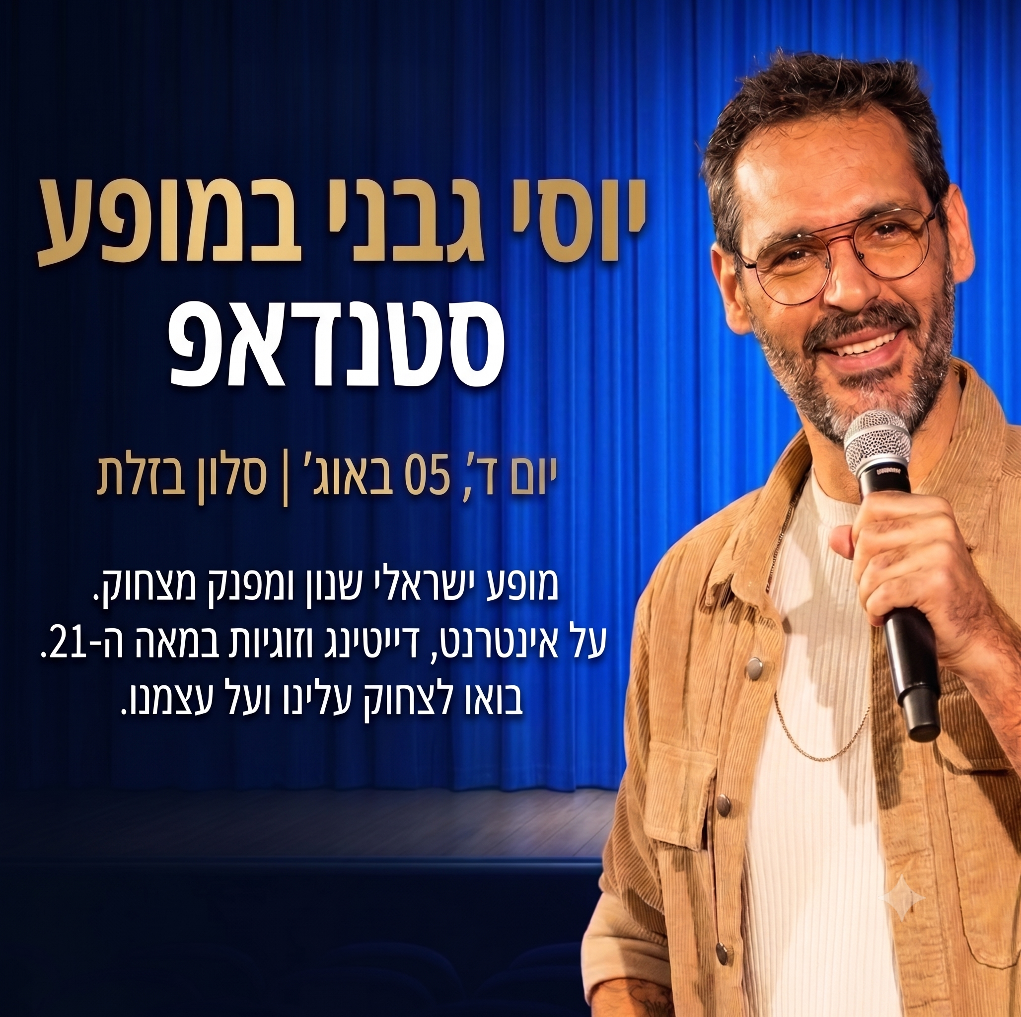 יום ד׳, 05 באוג׳  |  סלון בזלת יוסי גבני במופע סטנדאפ - בוטיק אל-רום | Boutique El-Rom