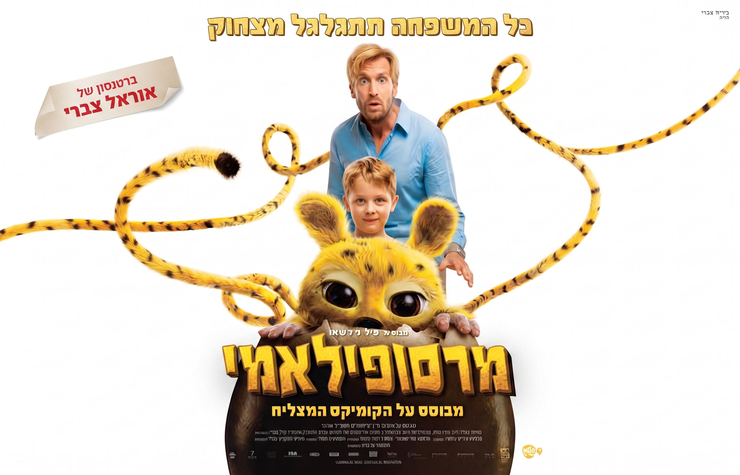 סרט – מרסופילמי מדובב לעברית 15.08.26 - בוטיק אל-רום | Boutique El-Rom