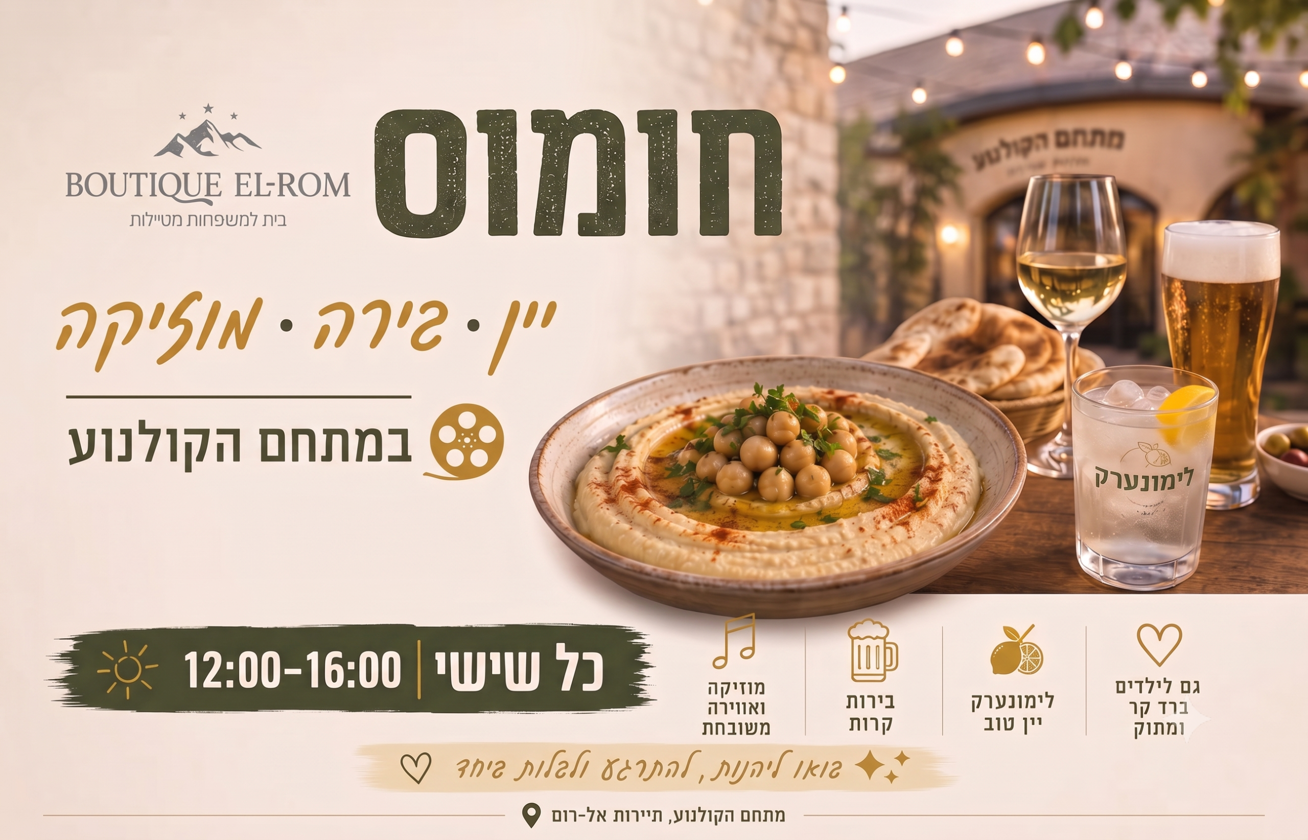 חומוס מהסרטים! - בוטיק אל-רום | Boutique El-Rom